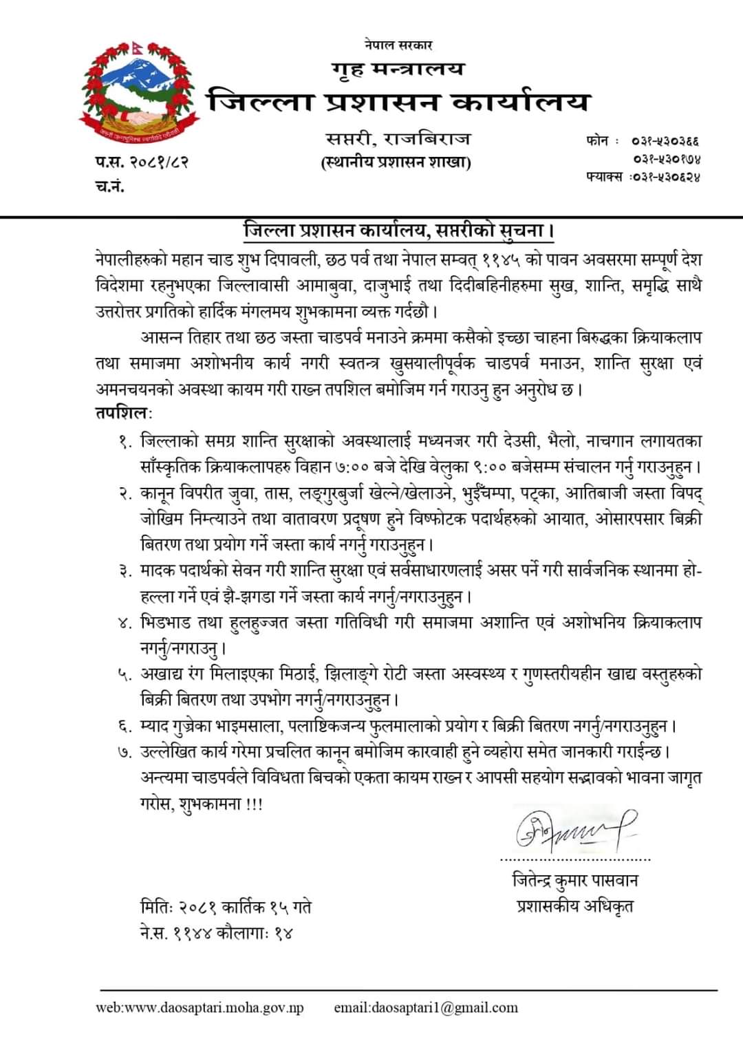 जिल्ला प्रशासन कार्यालय, सप्तरीले चाडपर्वको अबसरमा जारी गरिएको शुभकामना संदेश ।