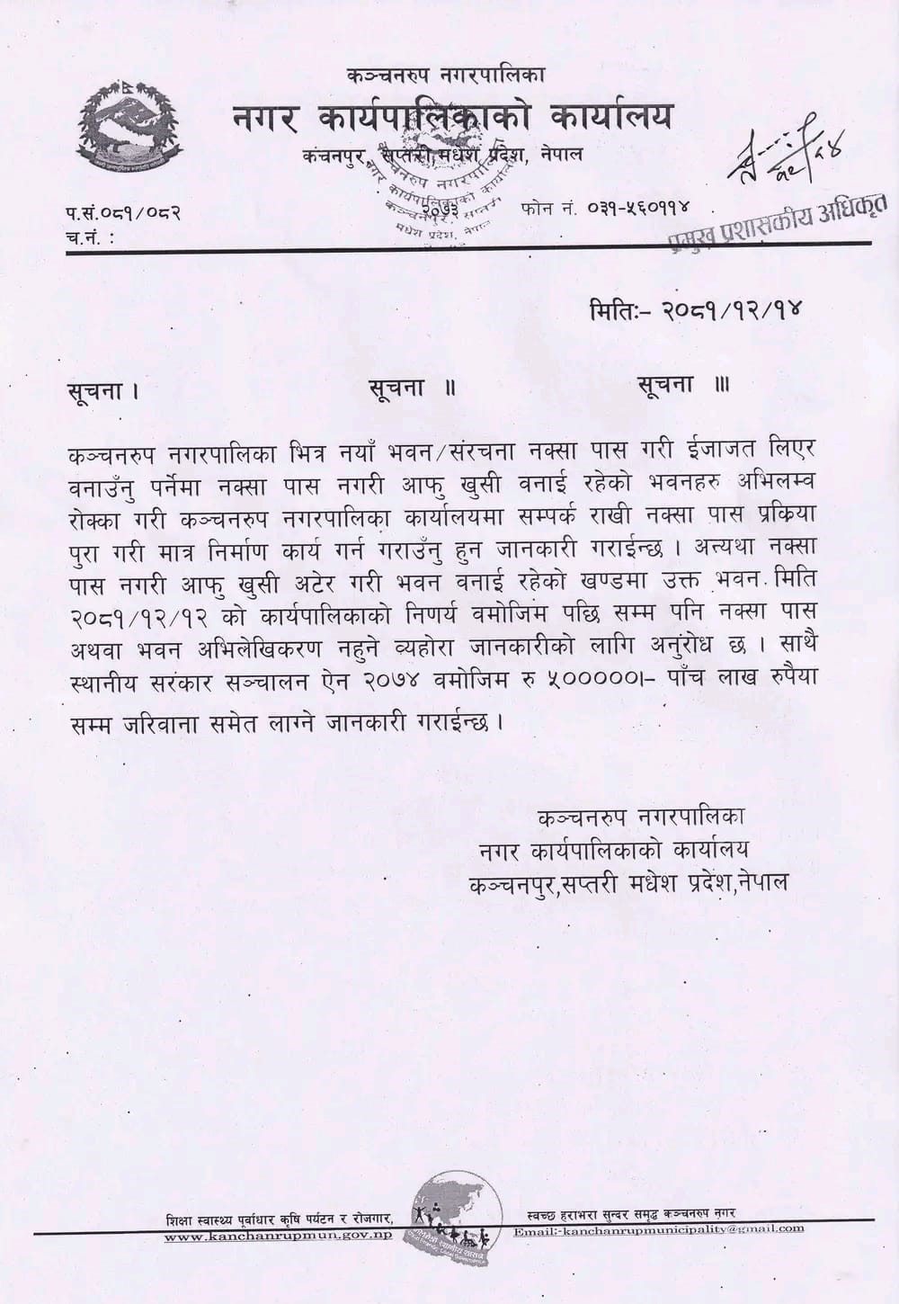 कञ्चनरुप नगरपालिकाले बिहिबार जारी गरेकाे सुचना ।